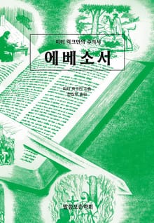 피터 럭크만의 주석서 에베소서