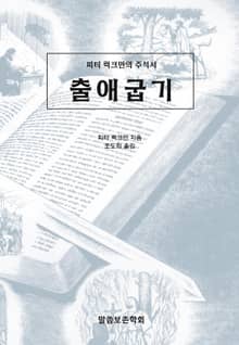 피터 럭크만의 주석서 출애굽기