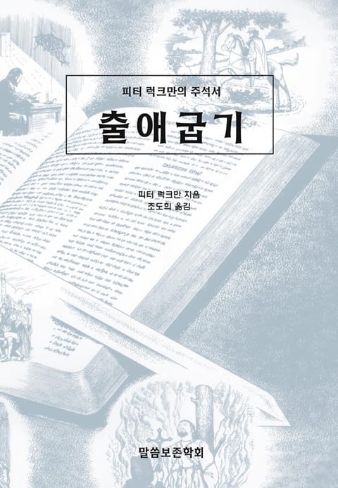 피터 럭크만의 주석서 출애굽기 표지 이미지