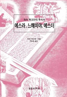 피터 럭크만의 주석서 에스라 느헤미야 에스더