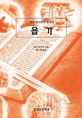 피터 럭크만의 주석서 욥기 표지 이미지