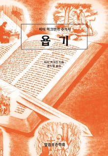 피터 럭크만의 주석서 욥기