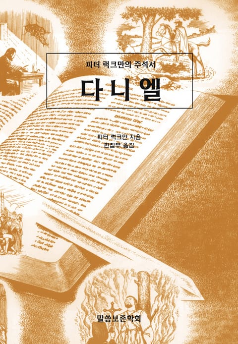 피터 럭크만의 주석서 다니엘 표지 이미지