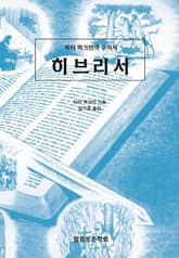 피터 럭크만의 주석서 히브리서 표지 이미지