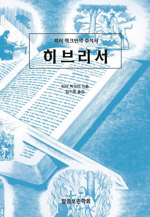 피터 럭크만의 주석서 히브리서 표지 이미지