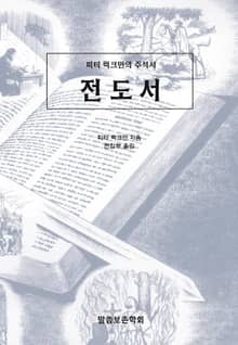 피터 럭크만의 주석서 전도서