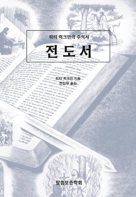 피터 럭크만의 주석서 전도서 표지 이미지