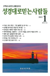 성경대로믿는 사람들 274호(2015년 1월) 표지 이미지