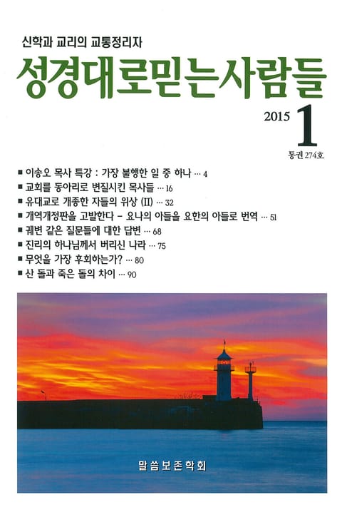 성경대로믿는 사람들 274호(2015년 1월) 표지 이미지