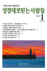 [체험판] 성경대로믿는 사람들 274호(2015년 1월) 표지 이미지