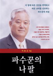 파수꾼의 나팔