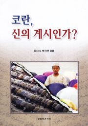 코란, 신의 계시인가
