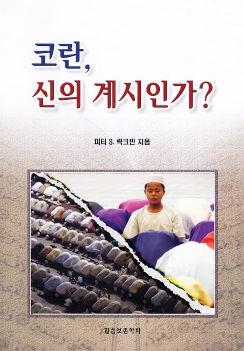 코란, 신의 계시인가 표지 이미지