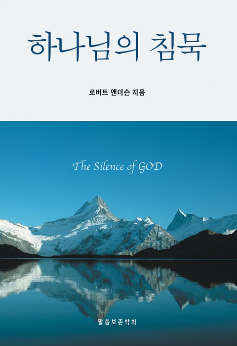 하나님의 침묵 표지 이미지