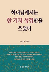 하나님께서는 한 가지 성경만을 쓰셨다 표지 이미지