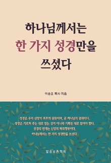 하나님께서는 한 가지 성경만을 쓰셨다