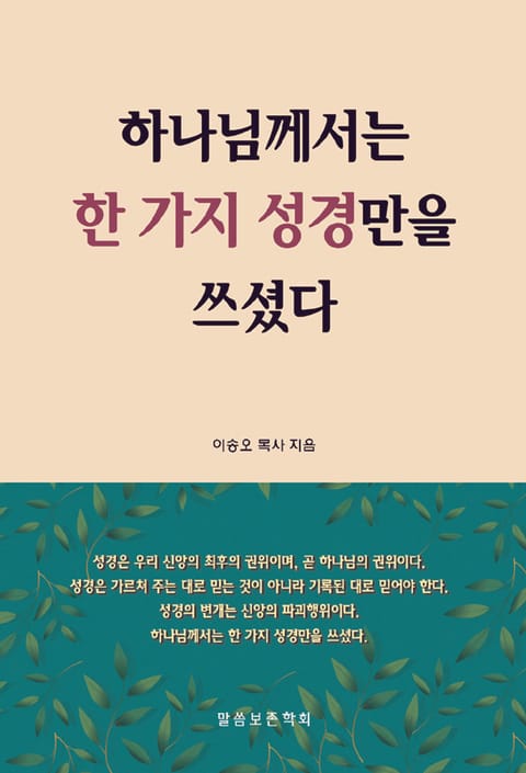 하나님께서는 한 가지 성경만을 쓰셨다 표지 이미지