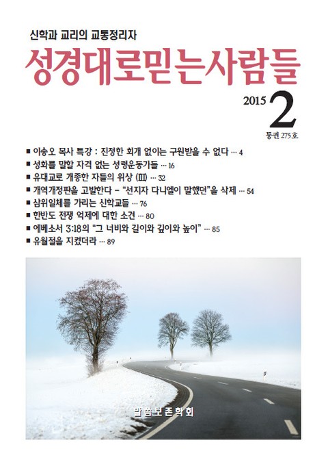 성경대로믿는 사람들 275호(2015년 2월) 표지 이미지