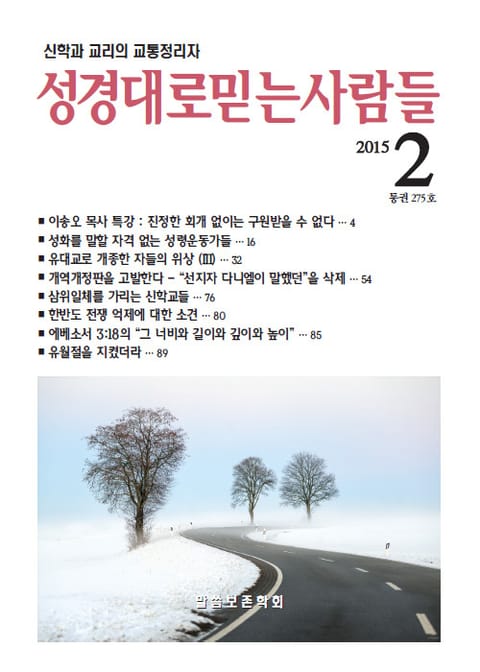 [체험판] 성경대로믿는 사람들 275호(2015년 2월) 표지 이미지