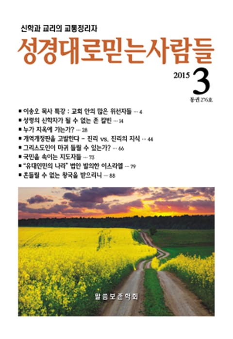 성경대로믿는 사람들 276호(2015년 3월) 표지 이미지