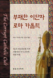부패한 이단자 로마 카톨릭