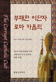 [체험판] 부패한 이단자 로마 카톨릭