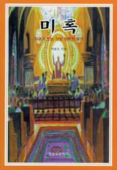 미혹 표지 이미지