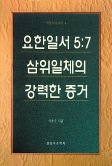 요한일서 5장 7절-삼위일체의 강력한 증거
