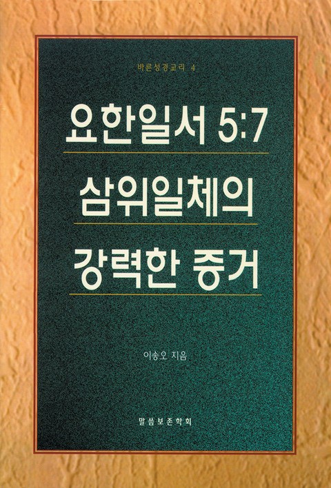 요한일서 5장 7절-삼위일체의 강력한 증거 표지 이미지