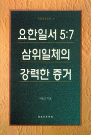 [체험판] 요한일서 5장 7절-삼위일체의 강력한 증거