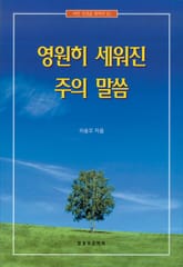 영원히 세워진 주의 말씀 표지 이미지
