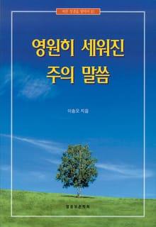 영원히 세워진 주의 말씀