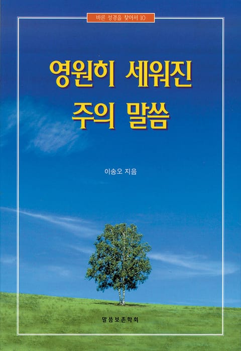 영원히 세워진 주의 말씀 표지 이미지