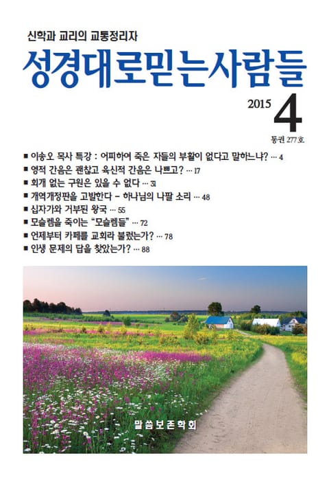 성경대로믿는 사람들 277호(2015년 4월) 표지 이미지