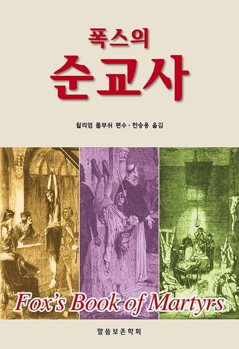 폭스의 순교사 표지 이미지