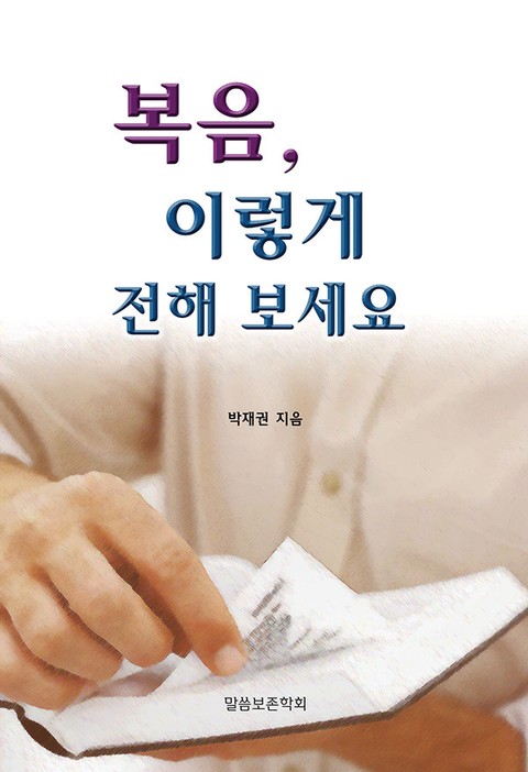 복음 이렇게 전해보세요 표지 이미지