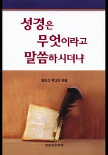 성경은 무엇이라고 말씀하시더냐