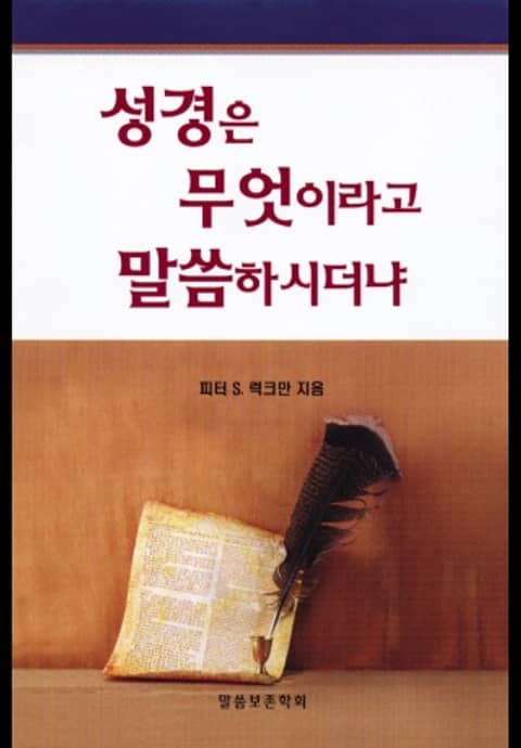 성경은 무엇이라고 말씀하시더냐 표지 이미지