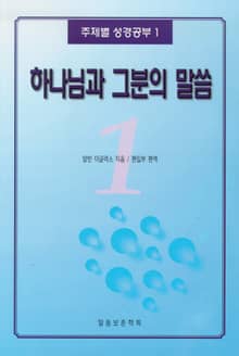 주제별 성경공부 1 - 하나님과 그분의 말씀