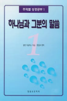 [체험판] 주제별 성경공부 1 - 하나님과 그분의 말씀