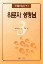 주제별 성경공부 3 - 위로자 성령님 표지 이미지