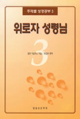 [체험판] 주제별 성경공부 3 - 위로자 성령님 표지 이미지