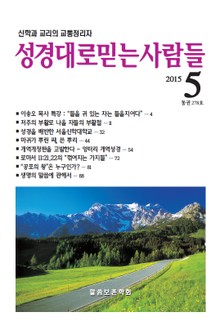 [체험판] 성경대로믿는 사람들 278호(2015년 5월) 