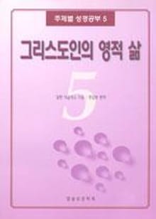 주제별 성경공부 5 - 그리스도인의 영적 삶