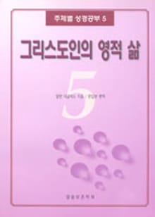 [체험판] 주제별 성경공부 5 - 그리스도인의 영적 삶
