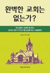 완벽한 교회는 없는가 표지 이미지