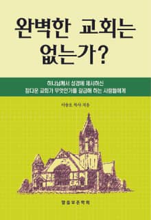 완벽한 교회는 없는가