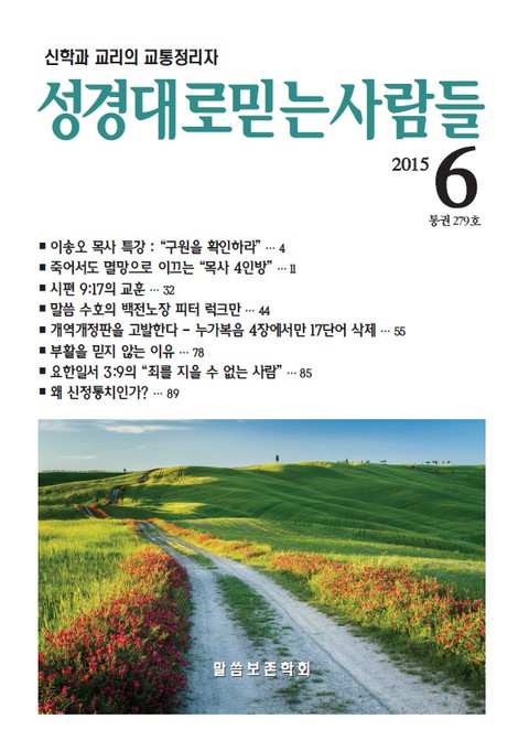 [체험판] 성경대로믿는 사람들 279호(2015년 6월) 표지 이미지