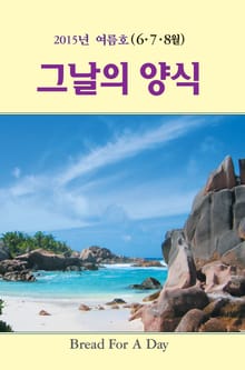 그날의 양식 16호(2015년 여름호 6,7,8월