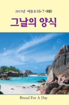 [체험판] 그날의 양식 16호(2015년 여름호 6,7,8월
